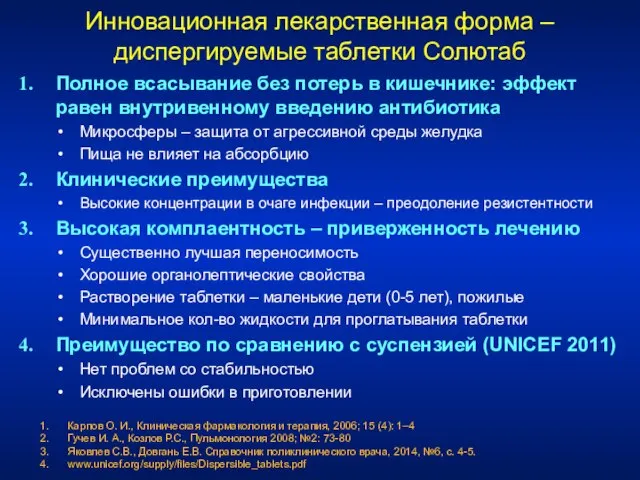 Инновационная лекарственная форма – диспергируемые таблетки Солютаб Полное всасывание без потерь