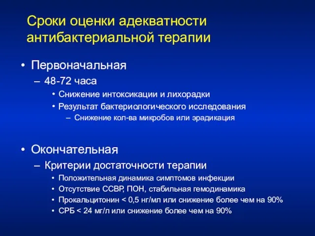 Сроки оценки адекватности антибактериальной терапии Первоначальная 48-72 часа Снижение интоксикации и