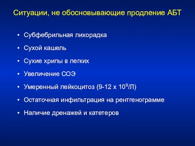 Ситуации, не обосновывающие продление АБТ Субфебрильная лихорадка Сухой кашель Сухие хрипы