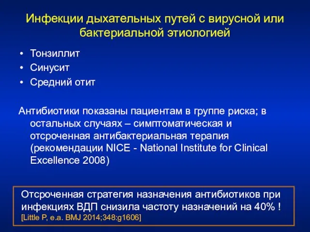 Инфекции дыхательных путей с вирусной или бактериальной этиологией Тонзиллит Синусит Средний