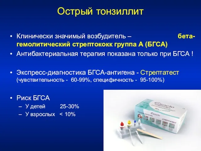 Острый тонзиллит Клинически значимый возбудитель – бета-гемолитический стрептококк группа А (БГСА)