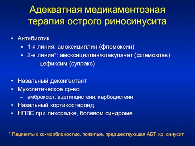 Адекватная медикаментозная терапия острого риносинусита Антибиотик 1-я линия: амоксициллин (флемоксин) 2-я