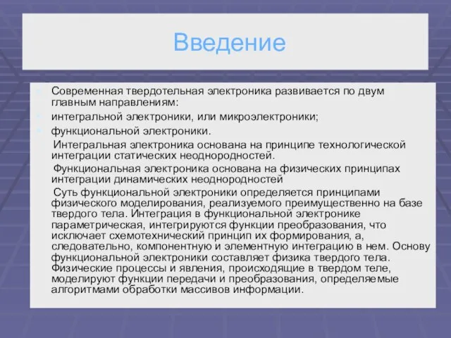 Введение Современная твердотельная электроника развивается по двум главным направлениям: интегральной электроники,