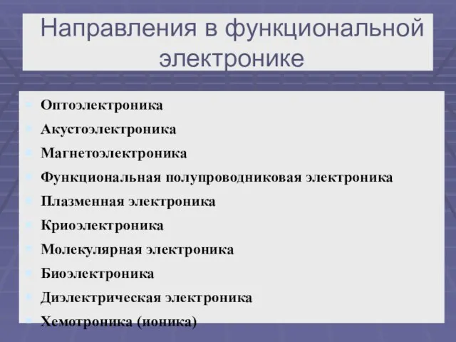 Направления в функциональной электронике Оптоэлектроника Акустоэлектроника Магнетоэлектроника Функциональная полупроводниковая электроника Плазменная