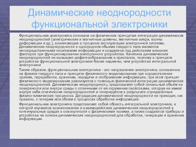 Динамические неоднородности функциональной электроники Функциональная электроника основана на физических принципах интеграции