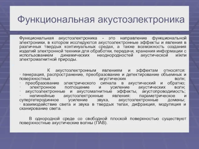 Функциональная акустоэлектроника Функциональная акустоэлектроника - это направление функциональной электроники, в котором