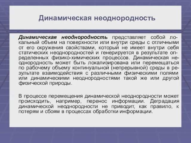 Динамическая неоднородность Динамическая неоднородность представляет собой ло- кальный объем на поверхности