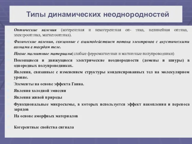 Типы динамических неоднородностей Оптические явления (когерентная и некогерентная оп- тика, нелинейная