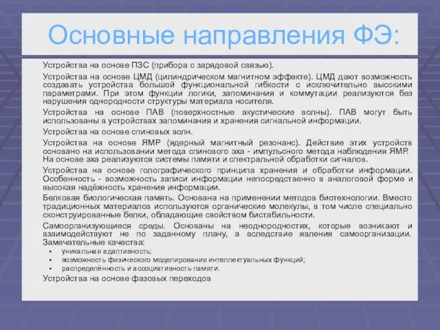 Основные направления ФЭ: Устройства на основе ПЗС (прибора с зарядовой связью).