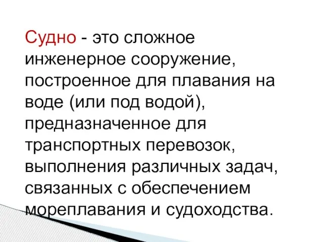 Судно - это сложное инженерное сооружение, построенное для плавания на воде