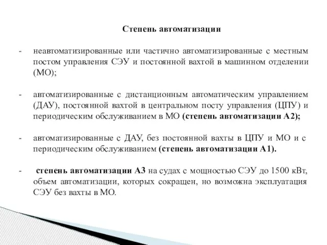 Степень автоматизации неавтоматизированные или частично автоматизированные с местным постом управления СЭУ