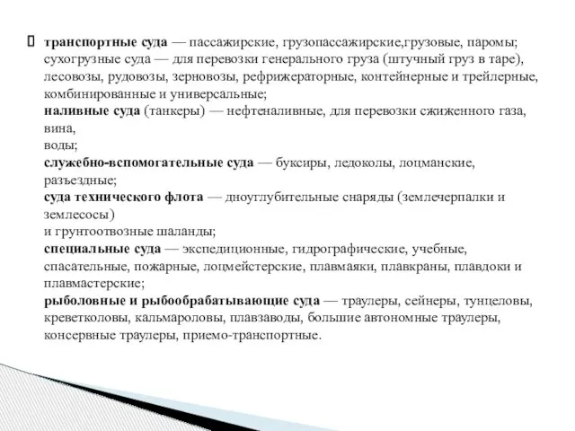 транспортные суда — пассажирские, грузопассажирские,грузовые, паромы; сухогрузные суда — для перевозки