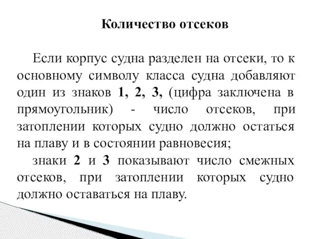 Количество отсеков Если корпус судна разделен на отсеки, то к основному