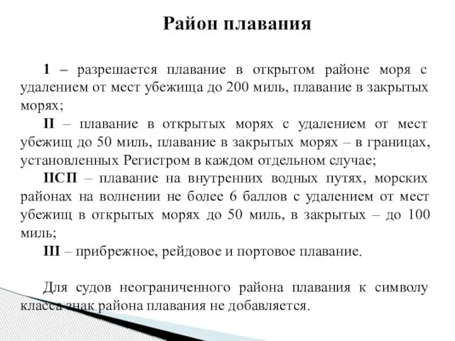 Район плавания 1 – разрешается плавание в открытом районе моря с