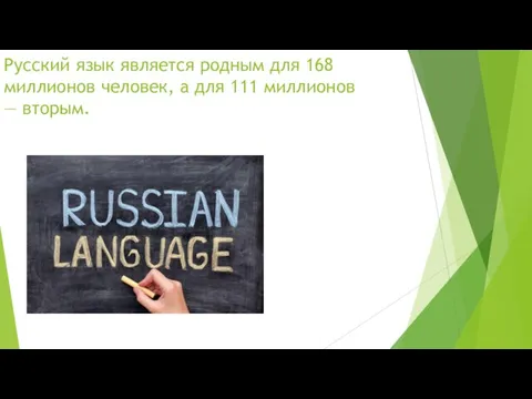 Русский язык является родным для 168 миллионов человек, а для 111 миллионов — вторым.