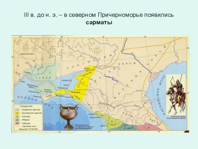 III в. до н. э. – в северном Причерноморье появились сарматы