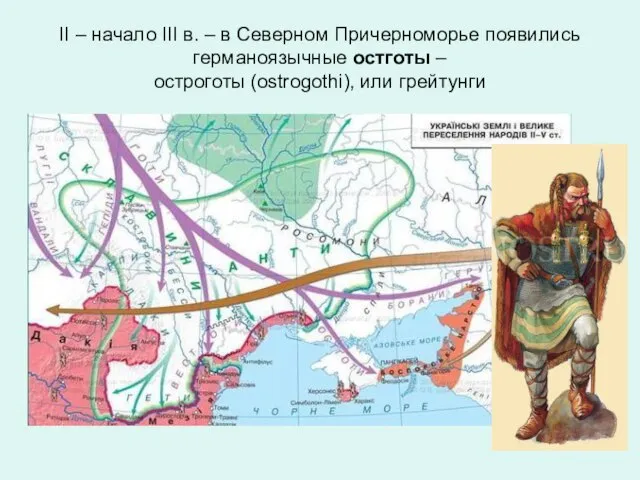 II – начало III в. – в Северном Причерноморье появились германоязычные