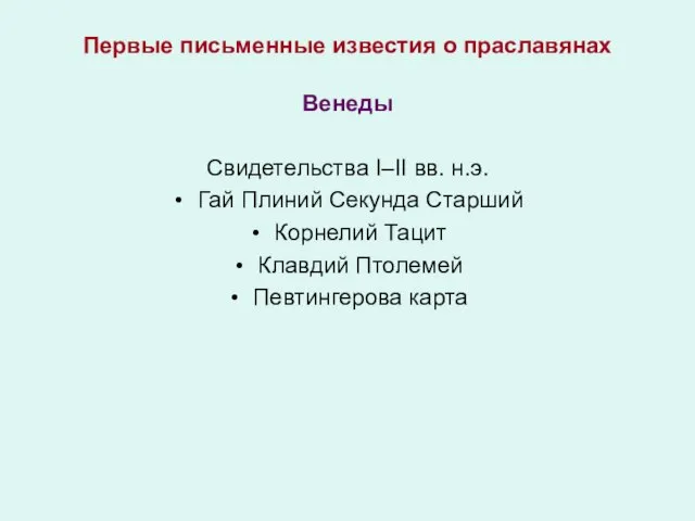 Первые письменные известия о праславянах Венеды Свидетельства I–II вв. н.э. Гай