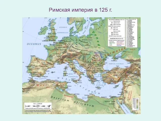 Римская империя в 125 г.