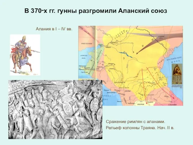 В 370‑х гг. гунны разгромили Аланский союз Алания в I –