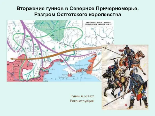 Вторжение гуннов в Северное Причерноморье. Разгром Остготского королевства Гунны и остгот. Реконструкция.