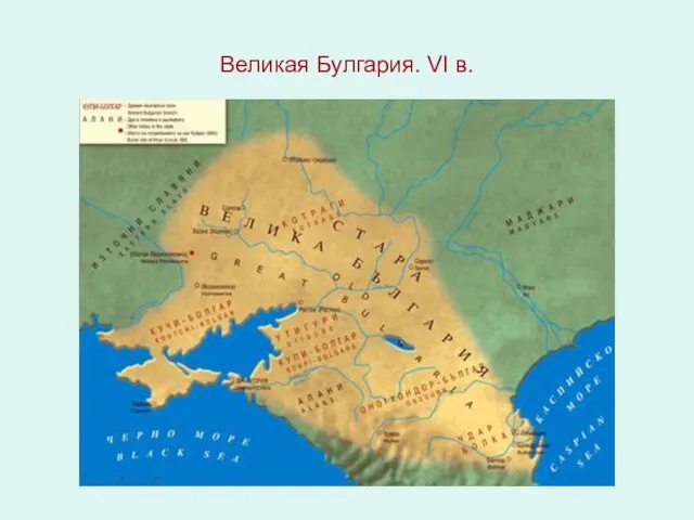 Великая Булгария. VI в.