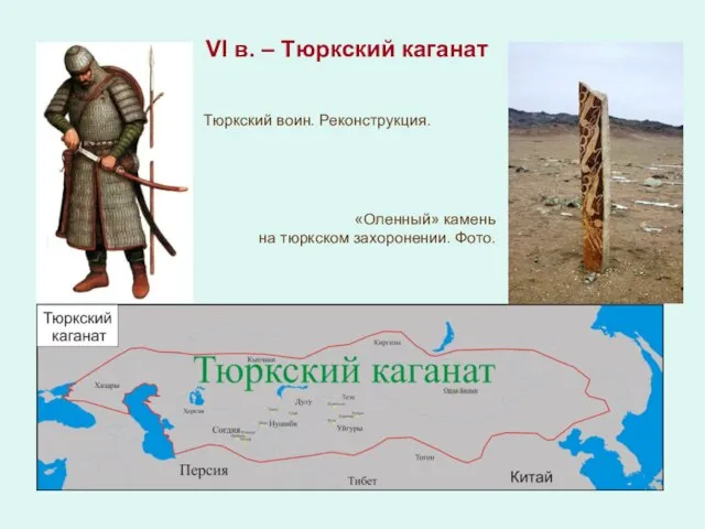 VI в. – Тюркский каганат Тюркский воин. Реконструкция. «Оленный» камень на тюркском захоронении. Фото.