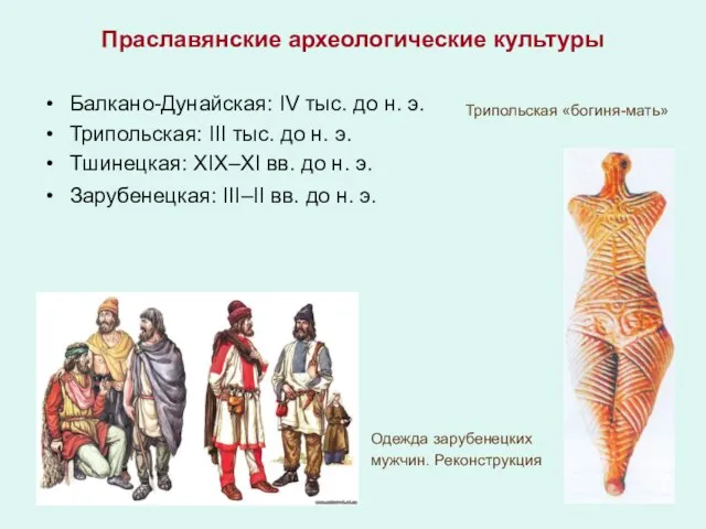 Праславянские археологические культуры Балкано-Дунайская: IV тыс. до н. э. Трипольская: III