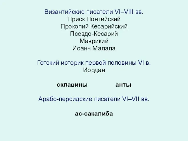 Византийские писатели VI–VIII вв. Приск Понтийский Прокопий Кесарийский Псевдо-Кесарий Маврикий Иоанн