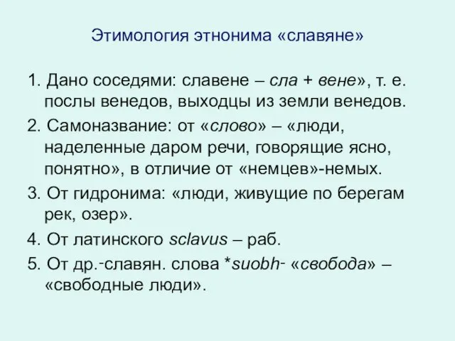 Этимология этнонима «славяне» 1. Дано соседями: славене – сла + вене»,