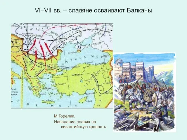 VI–VII вв. – славяне осваивают Балканы М.Горелик. Нападение славян на византийскую крепость