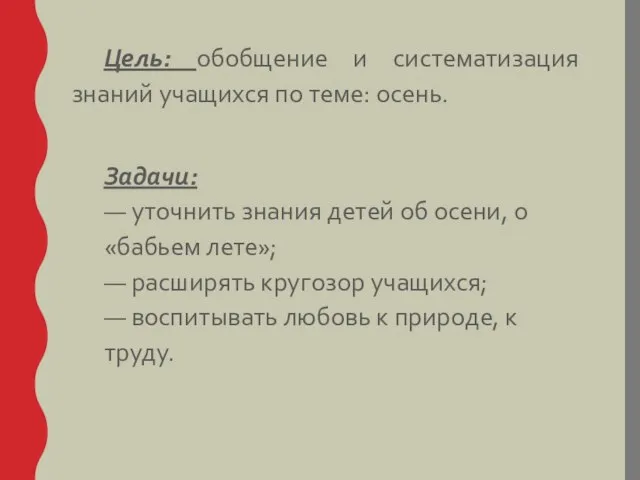 Цель: обобщение и систематизация знаний учащихся по теме: осень. Задачи: ―