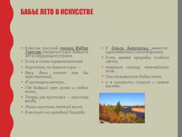 БАБЬЕ ЛЕТО В ИСКУССТВЕ Классик русской поэзии Фёдор Тютчев посвятил поре