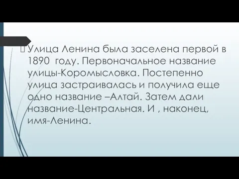 Улица Ленина была заселена первой в 1890 году. Первоначальное название улицы-Коромысловка.