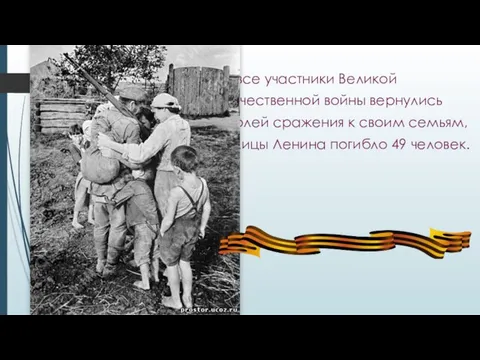 Не все участники Великой Отечественной войны вернулись с полей сражения к