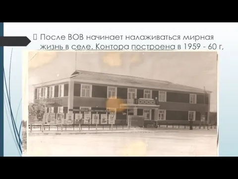 После ВОВ начинает налаживаться мирная жизнь в селе. Контора построена в