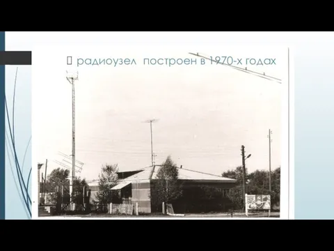 радиоузел построен в 1970-х годах