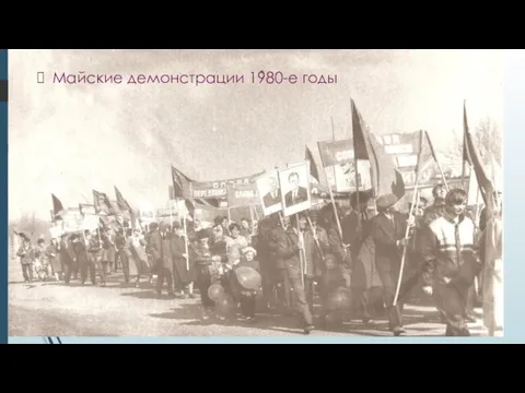 Майские демонстрации 1980-е годы