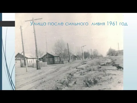 Улица после сильного ливня 1961 год