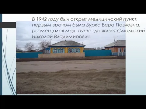 В 1942 году был открыт медицинский пункт,первым врачом была Бурко Вера