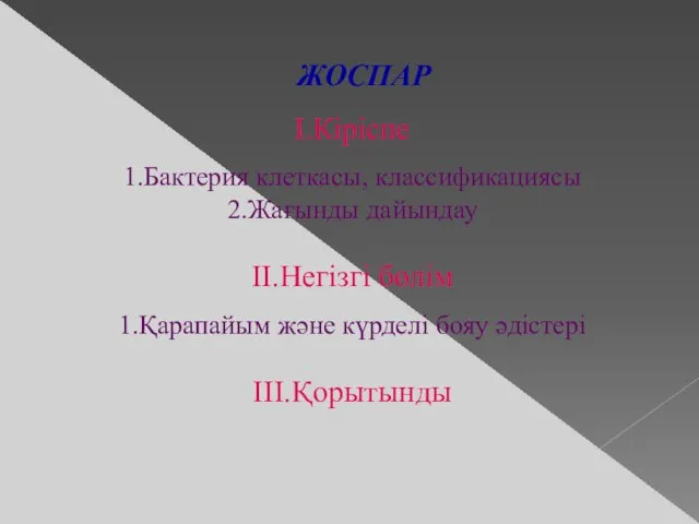 ЖОСПАР І.Кіріспе 1.Бактерия клеткасы, классификациясы 2.Жағынды дайындау ІІ.Негізгі бөлім 1.Қарапайым және күрделі бояу әдістері ІІІ.Қорытынды