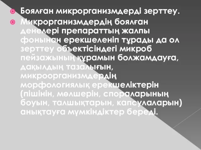 Боялған микрорганизмдерді зерттеу. Микрорганизмдердің боялған денелері препараттың жалпы фонынан ерекшеленіп тұрады