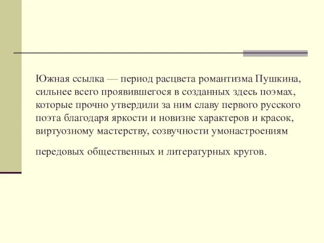 Южная ссылка — период расцвета романтизма Пушкина, сильнее всего проявившегося в