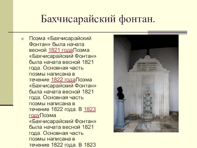 Бахчисарайский фонтан. Поэма «Бахчисарайский Фонтан» была начата весной 1821 годаПоэма «Бахчисарайский