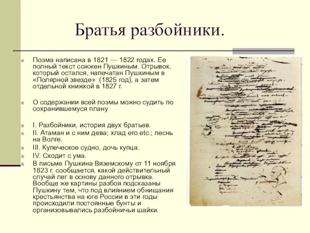 Братья разбойники. Поэма написана в 1821 — 1822 годах. Ее полный