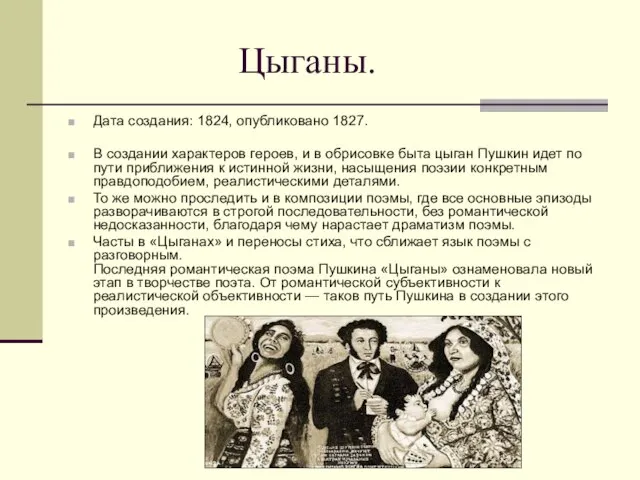 Цыганы. Дата создания: 1824, опубликовано 1827. В создании характеров героев, и