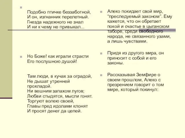 Подобно птичке беззаботной, И он, изгнанник перелетный. Гнезда надежного не знал