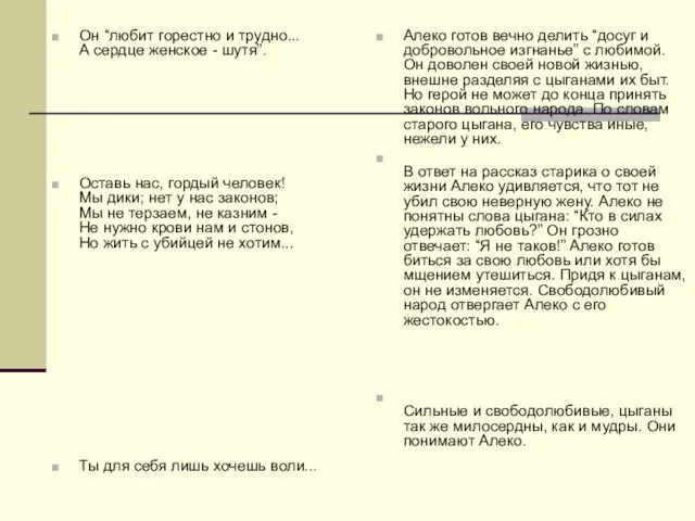 Он “любит горестно и трудно... А сердце женское - шутя”. Оставь