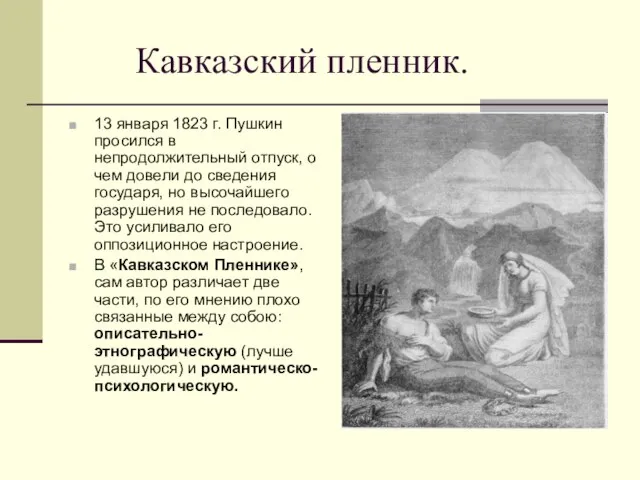 Кавказский пленник. 13 января 1823 г. Пушкин просился в непродолжительный отпуск,