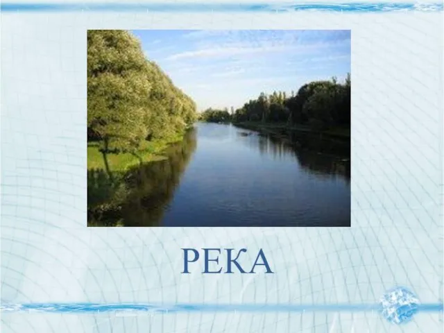 РЕКА